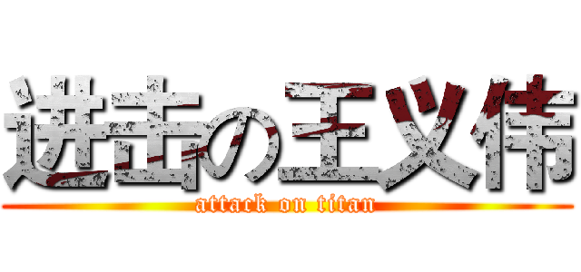 进击の王义伟 (attack on titan)