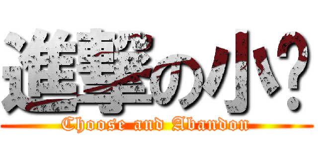 進撃の小绝 (Choose and Abandon)