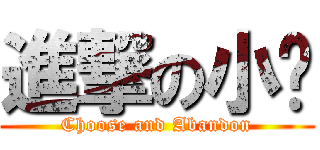 進撃の小绝 (Choose and Abandon)