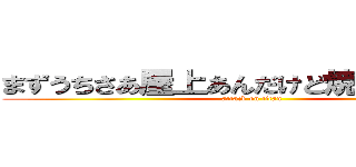 まずうちさあ屋上あんだけど焼いてかない？ (attack on titan)