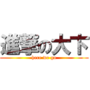 進撃の大卞 (here we go)