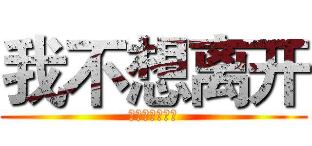 我不想离开 (草泥马的張伟勋)