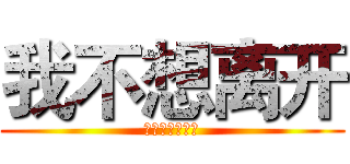 我不想离开 (草泥马的張伟勋)