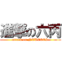 進撃の六丙 (attack on NTUEEES)