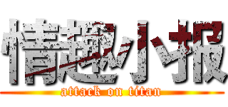 情趣小报 (attack on titan)