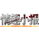情趣小报 (attack on titan)