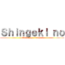 Ｓｈｉｎｇｅｋｉ ｎｏ (official page, biatches!)