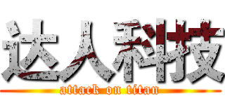 达人科技 (attack on titan)