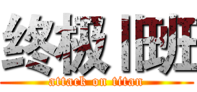 终极Ⅱ班 (attack on titan)