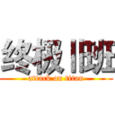 终极Ⅱ班 (attack on titan)