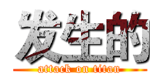 发生的 (attack on titan)
