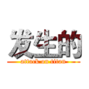发生的 (attack on titan)