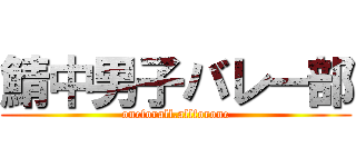 鯖中男子バレー部 (oneforall.allforone)