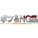 ボツ＆ＮＧ集 (Botsu&NG)