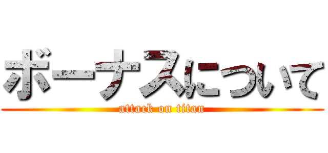 ボーナスについて (attack on titan)