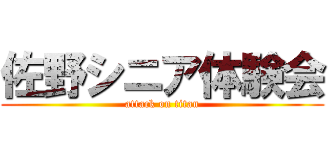 佐野シニア体験会 (attack on titan)