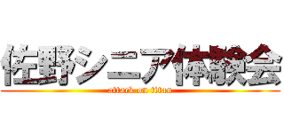 佐野シニア体験会 (attack on titan)
