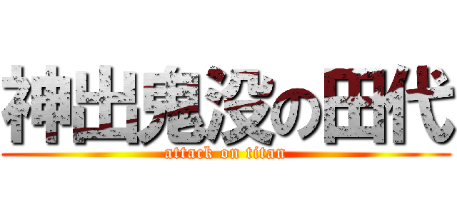 神出鬼没の田代 (attack on titan)