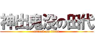 神出鬼没の田代 (attack on titan)