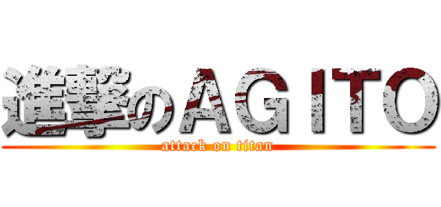 進撃のＡＧＩＴＯ (attack on titan)