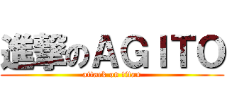 進撃のＡＧＩＴＯ (attack on titan)