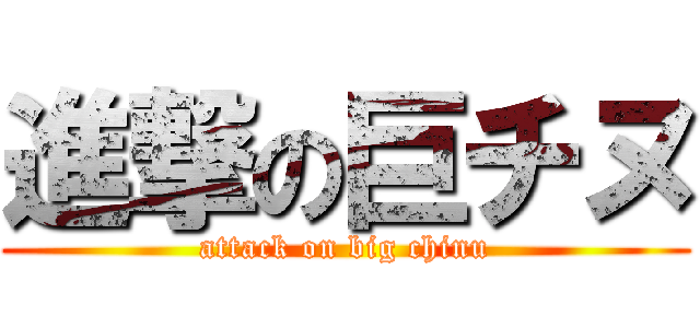 進撃の巨チヌ (attack on big chinu)