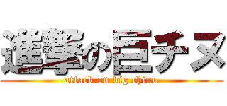進撃の巨チヌ (attack on big chinu)