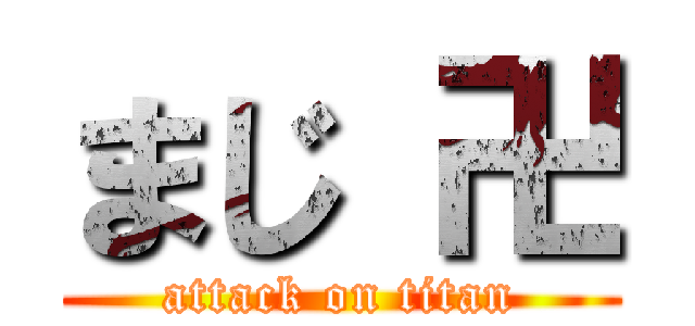 まじ 卍 (attack on titan)