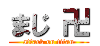 まじ 卍 (attack on titan)