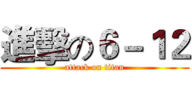 進擊の６－１２ (attack on titan)