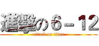 進擊の６－１２ (attack on titan)