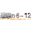 進擊の６－１２ (attack on titan)