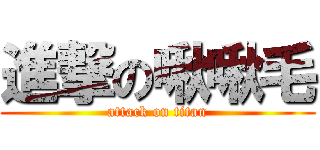 進撃の啾啾毛 (attack on titan)