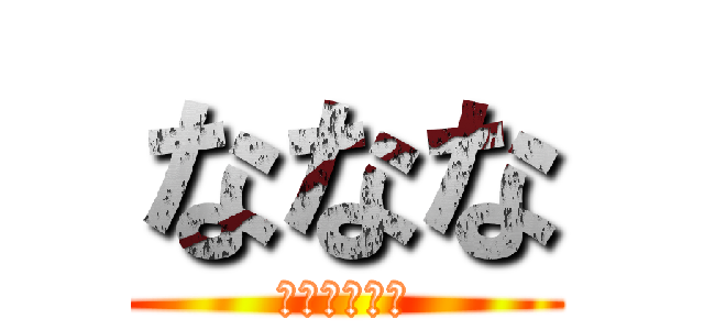 ななな (横浜の美少女)