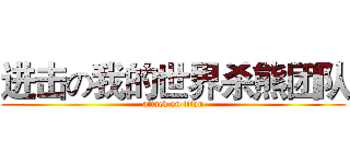 进击の我的世界杀熊团队 (attack on titan)