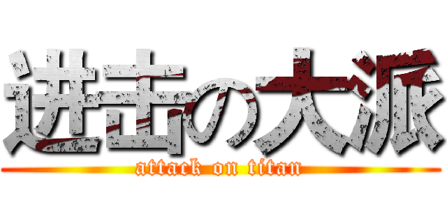 进击の大派 (attack on titan)
