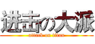 进击の大派 (attack on titan)