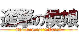 進撃の侯娘 (The Emperor\'s Harem)