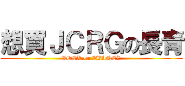 想買ＪＣＲＧの長青 (LOCK on IBANEZ)