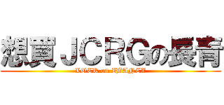 想買ＪＣＲＧの長青 (LOCK on IBANEZ)