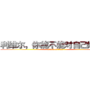 利维尔，你能不能对自己好一些 (attack on titan)