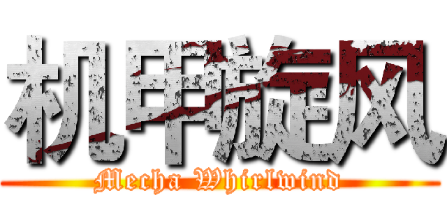 机甲旋风 (Mecha Whirlwind)