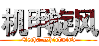 机甲旋风 (Mecha Whirlwind)