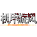 机甲旋风 (Mecha Whirlwind)
