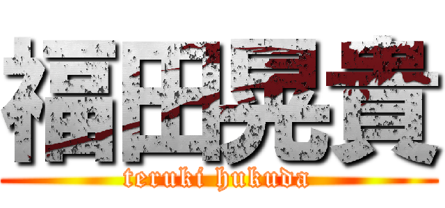 福田晃貴 (teruki hukuda)