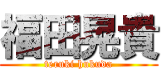 福田晃貴 (teruki hukuda)