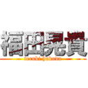 福田晃貴 (teruki hukuda)