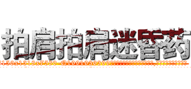 拍肩拍肩迷昏药 (拍肩拍肩迷昏药【电.话156x1318x7580-Q1991936399鑫宏药业】我们做的是长期生意,靠的是老客户长期支持
参考消息网2月20日报道 韩媒称，“剩女多、离婚率高的城市，房价一定会上涨。”这是中国经济学家金岩石2016年12月参加在上海举行的房地产相关论坛时说的话。
)