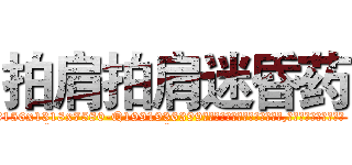 拍肩拍肩迷昏药 (拍肩拍肩迷昏药【电.话156x1318x7580-Q1991936399鑫宏药业】我们做的是长期生意,靠的是老客户长期支持
参考消息网2月20日报道 韩媒称，“剩女多、离婚率高的城市，房价一定会上涨。”这是中国经济学家金岩石2016年12月参加在上海举行的房地产相关论坛时说的话。
)