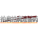 拍肩拍肩迷昏药 (拍肩拍肩迷昏药【电.话156x1318x7580-Q1991936399鑫宏药业】我们做的是长期生意,靠的是老客户长期支持
参考消息网2月20日报道 韩媒称，“剩女多、离婚率高的城市，房价一定会上涨。”这是中国经济学家金岩石2016年12月参加在上海举行的房地产相关论坛时说的话。
)